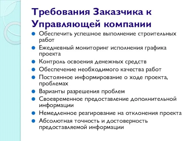 Требования Заказчика к Управляющей компании Обеспечить успешное выполнение строительных работ Ежедневный мониторинг