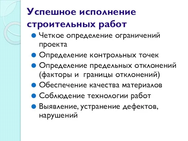 Успешное исполнение строительных работ Четкое определение ограничений проекта Определение контрольных точек Определение