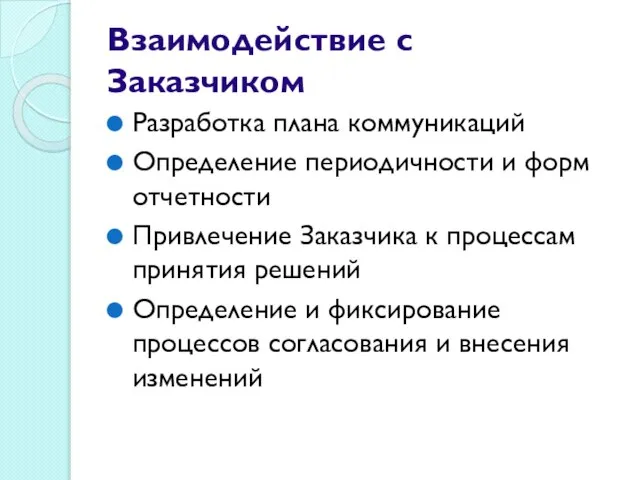 Взаимодействие с Заказчиком Разработка плана коммуникаций Определение периодичности и форм отчетности Привлечение