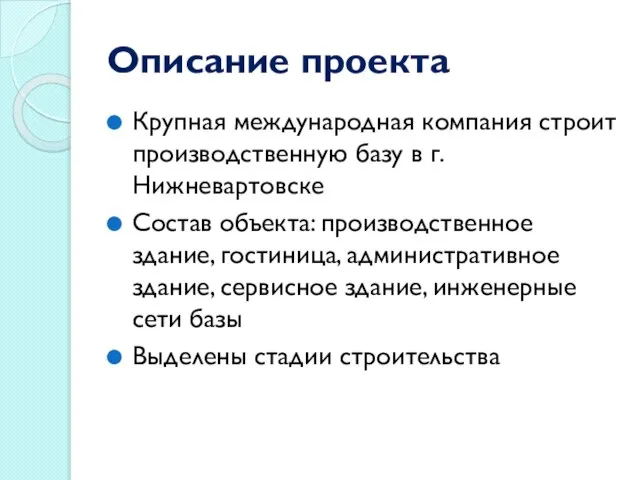 Описание проекта Крупная международная компания строит производственную базу в г.Нижневартовске Состав объекта: