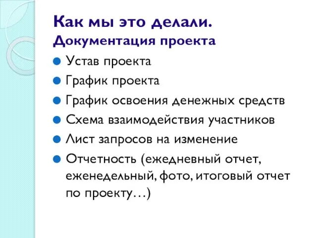 Как мы это делали. Документация проекта Устав проекта График проекта График освоения