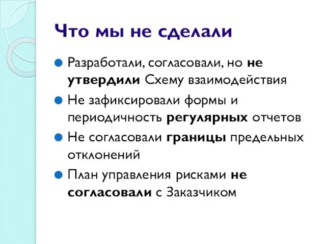 Что мы не сделали Разработали, согласовали, но не утвердили Схему взаимодействия Не