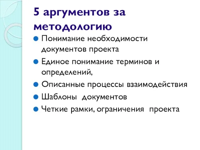 5 аргументов за методологию Понимание необходимости документов проекта Единое понимание терминов и