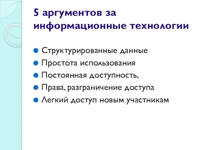 5 аргументов за информационные технологии Структурированные данные Простота использования Постоянная доступность, Права,