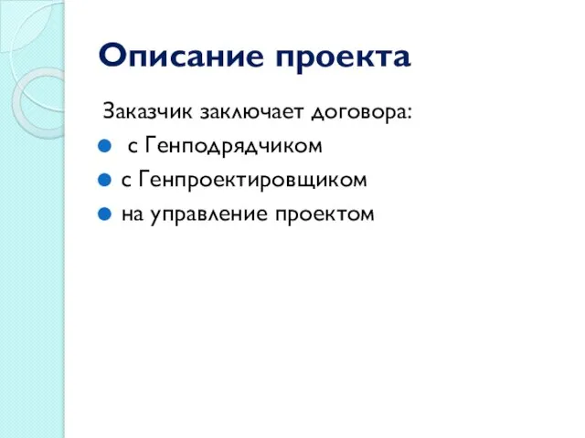 Описание проекта Заказчик заключает договора: с Генподрядчиком с Генпроектировщиком на управление проектом