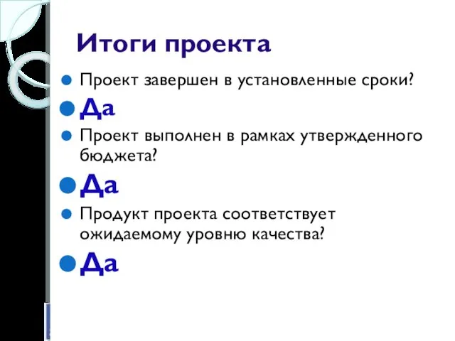 Итоги проекта Проект завершен в установленные сроки? Да Проект выполнен в рамках