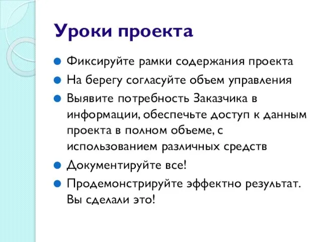 Уроки проекта Фиксируйте рамки содержания проекта На берегу согласуйте объем управления Выявите