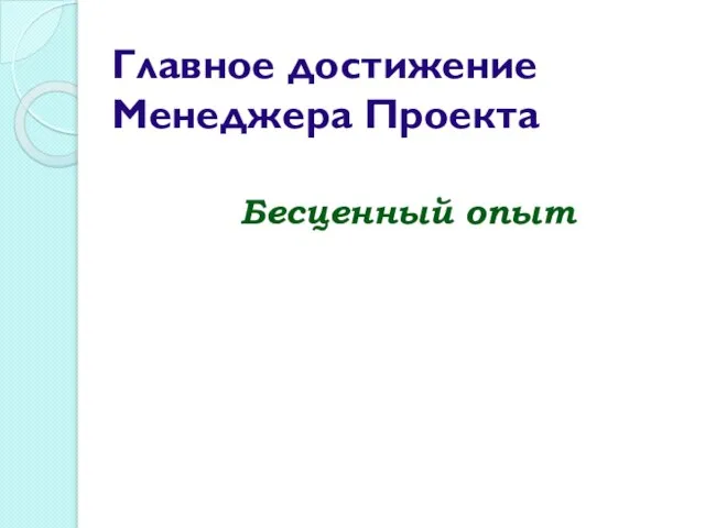 Главное достижение Менеджера Проекта Бесценный опыт