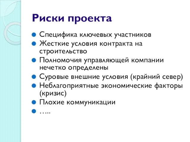 Риски проекта Специфика ключевых участников Жесткие условия контракта на строительство Полномочия управляющей