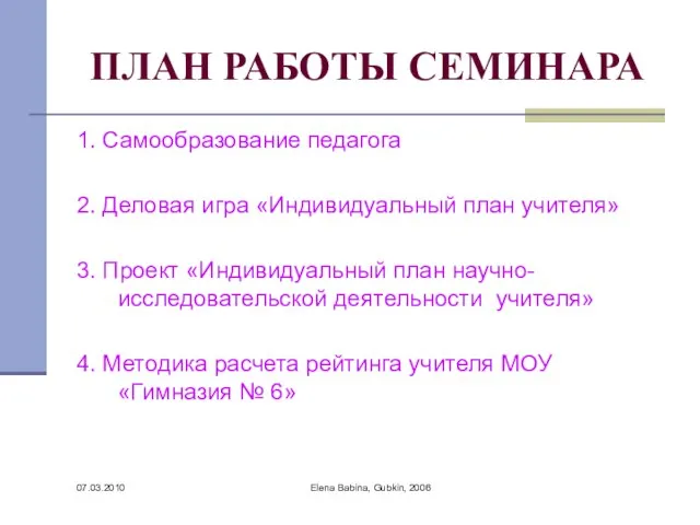 07.03.2010 Elena Babina, Gubkin, 2006 ПЛАН РАБОТЫ СЕМИНАРА 1. Самообразование педагога 2.