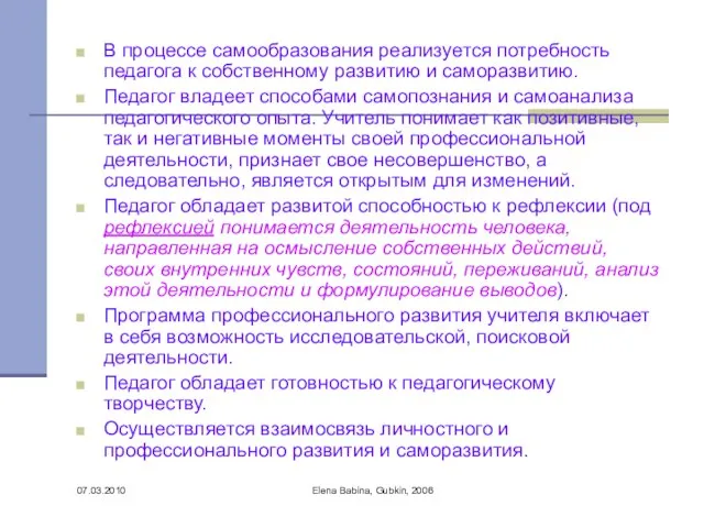 07.03.2010 Elena Babina, Gubkin, 2006 В процессе самообразования реализуется потребность педагога к