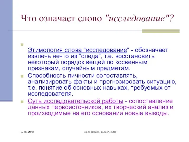 07.03.2010 Elena Babina, Gubkin, 2006 Что означает слово "исследование"? Этимология слова "исследование"