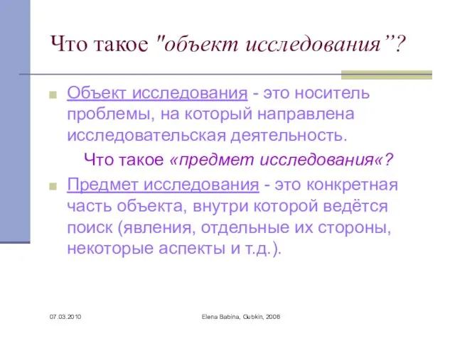 07.03.2010 Elena Babina, Gubkin, 2006 Что такое "объект исследования”? Объект исследования -