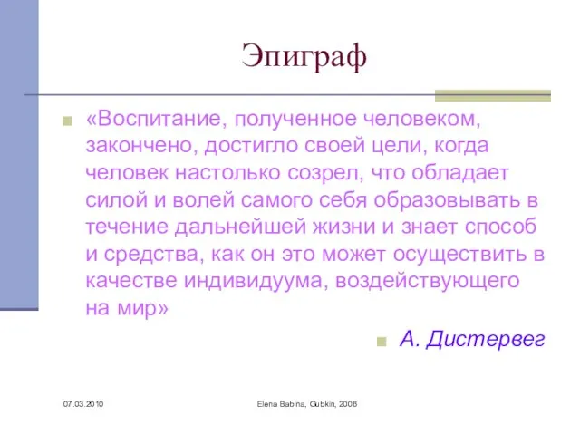 07.03.2010 Elena Babina, Gubkin, 2006 Эпиграф «Воспитание, полученное человеком, закончено, достигло своей