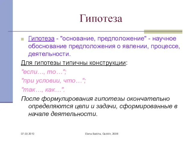 07.03.2010 Elena Babina, Gubkin, 2006 Гипотеза Гипотеза - "основание, предположение" - научное