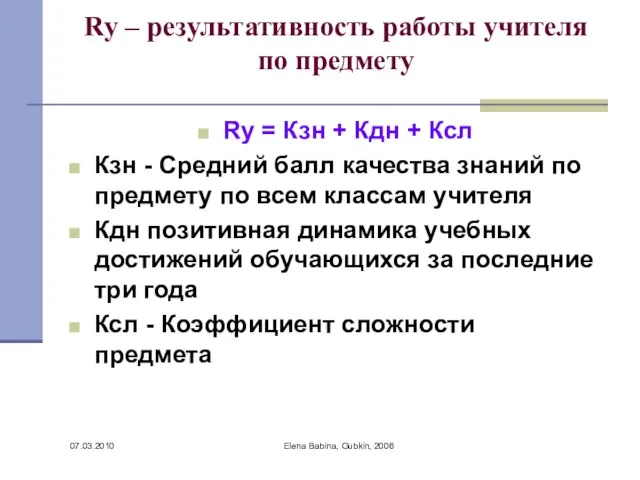 07.03.2010 Elena Babina, Gubkin, 2006 Rу – результативность работы учителя по предмету