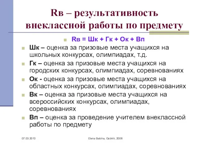 07.03.2010 Elena Babina, Gubkin, 2006 Rв – результативность внеклассной работы по предмету