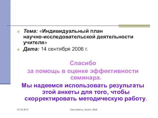 07.03.2010 Elena Babina, Gubkin, 2006 Тема: «Индивидуальный план научно-исследовательской деятельности учителя» Дата: