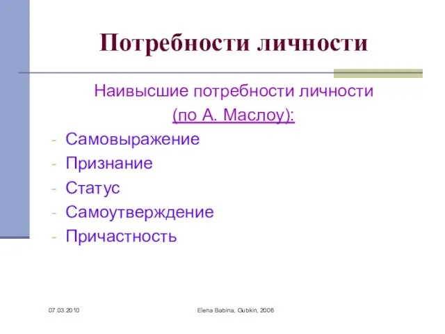 07.03.2010 Elena Babina, Gubkin, 2006 Потребности личности Наивысшие потребности личности (по А.