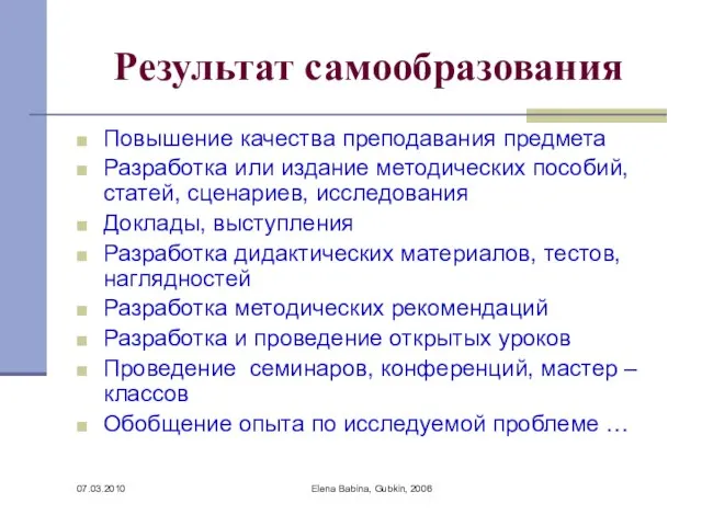 07.03.2010 Elena Babina, Gubkin, 2006 Результат самообразования Повышение качества преподавания предмета Разработка