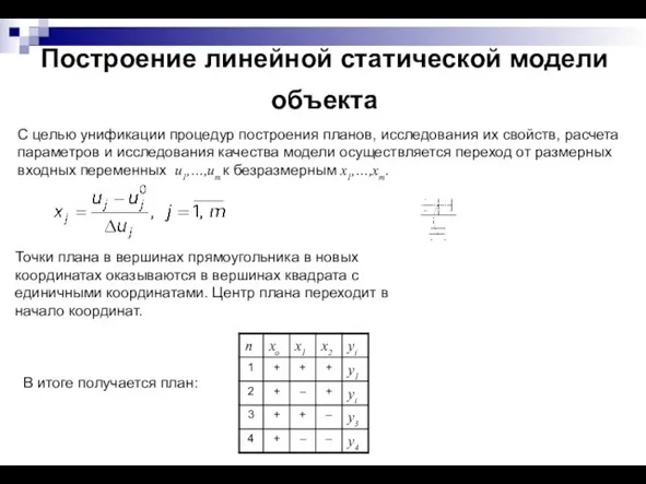 Построение линейной статической модели объекта С целью унификации процедур построения планов, исследования