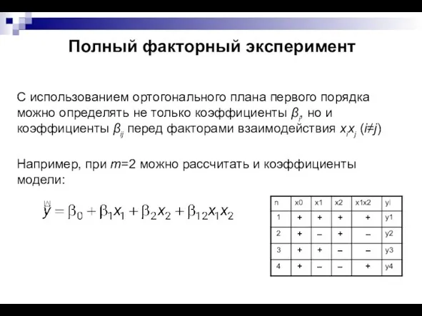 Полный факторный эксперимент С использованием ортогонального плана первого порядка можно определять не