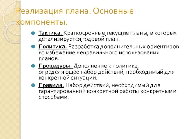 Реализация плана. Основные компоненты. Тактика. Краткосрочные текущие планы, в которых детализируется годовой