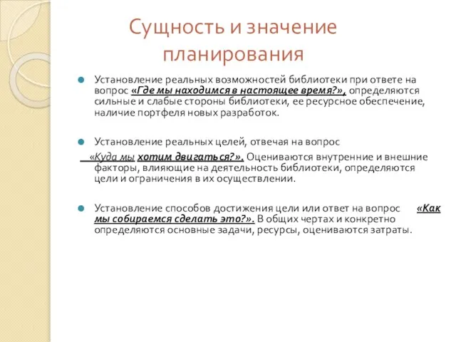 Сущность и значение планирования Установление реальных возможностей библиотеки при ответе на вопрос