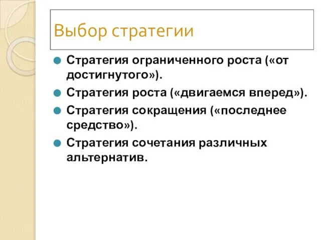 Выбор стратегии Стратегия ограниченного роста («от достигнутого»). Стратегия роста («двигаемся вперед»). Стратегия