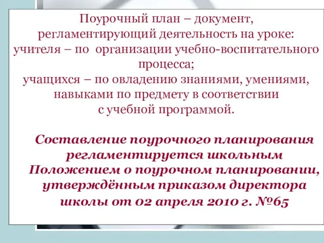 Поурочный план – документ, регламентирующий деятельность на уроке: учителя – по организации