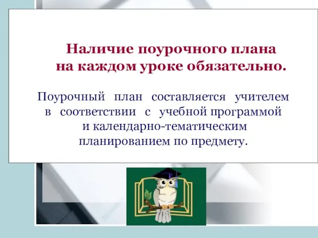 Наличие поурочного плана на каждом уроке обязательно. Поурочный план составляется учителем в