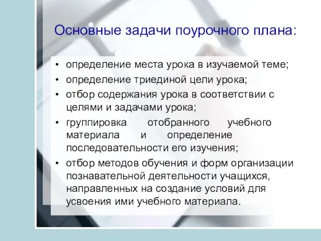 Основные задачи поурочного плана: определение места урока в изучаемой теме; определение триединой