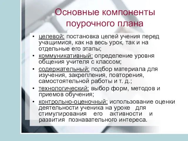 Основные компоненты поурочного плана целевой: постановка целей учения перед учащимися, как на