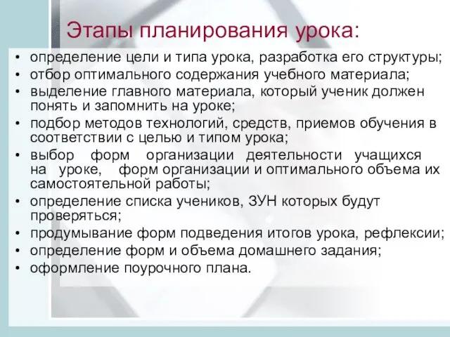 Этапы планирования урока: определение цели и типа урока, разработка его структуры; отбор