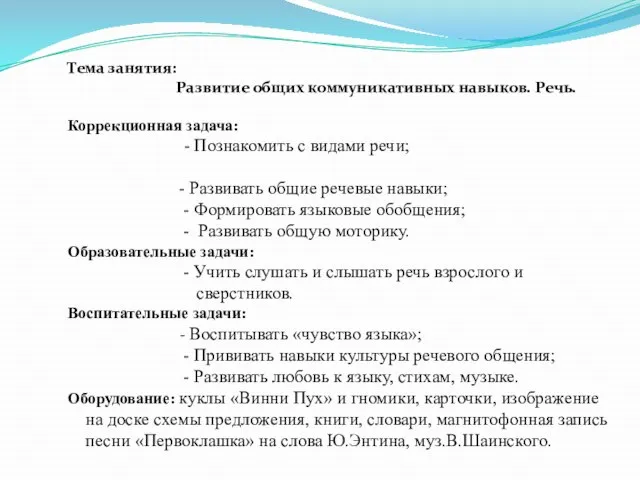 Тема занятия: Развитие общих коммуникативных навыков. Речь. Коррекционная задача: - Познакомить с