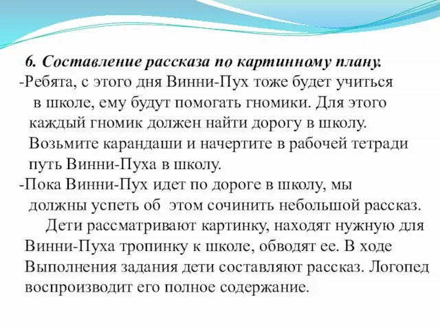 6. Составление рассказа по картинному плану. Ребята, с этого дня Винни-Пух тоже