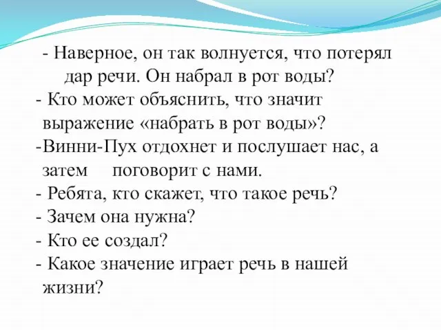 - Наверное, он так волнуется, что потерял дар речи. Он набрал в