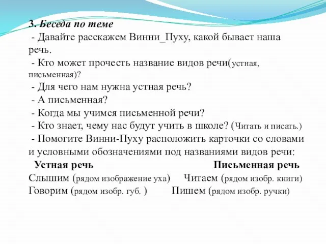 3. Беседа по теме - Давайте расскажем Винни_Пуху, какой бывает наша речь.