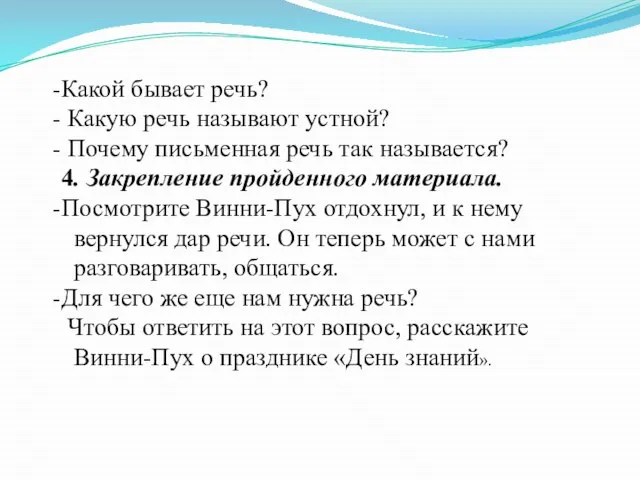 Какой бывает речь? Какую речь называют устной? Почему письменная речь так называется?