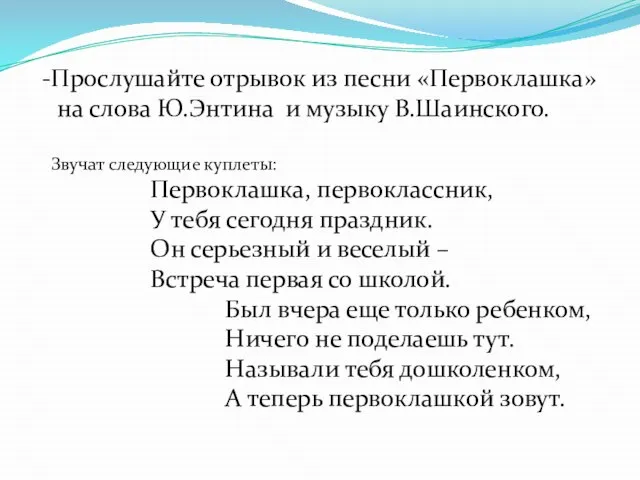 Прослушайте отрывок из песни «Первоклашка» на слова Ю.Энтина и музыку В.Шаинского. Звучат