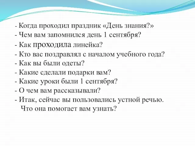 Когда проходил праздник «День знания?» Чем вам запомнился день 1 сентября? Как