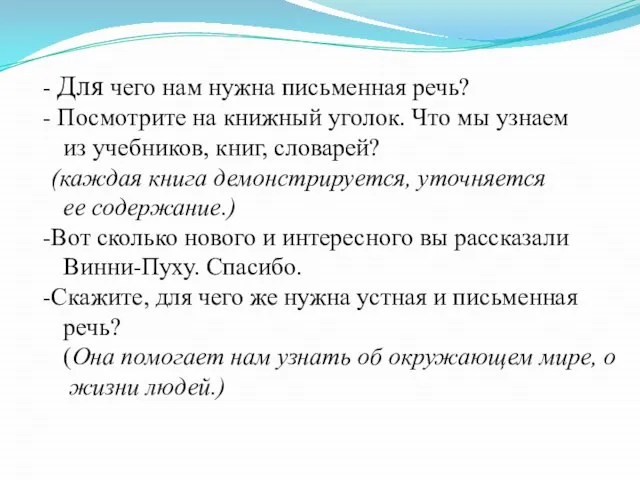 Для чего нам нужна письменная речь? Посмотрите на книжный уголок. Что мы