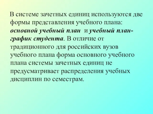 В системе зачетных единиц используются две формы представления учебного плана: основной учебный