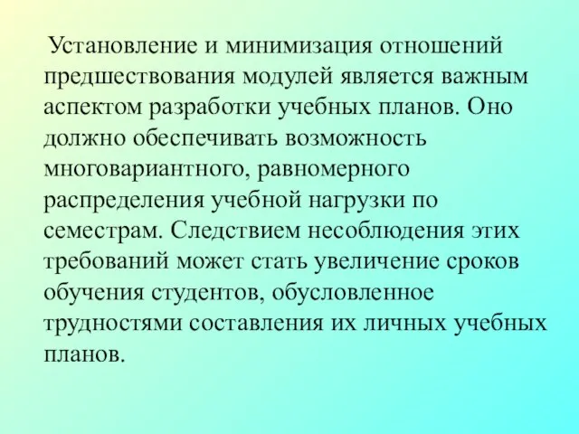 Установление и минимизация отношений предшествования модулей является важным аспектом разработки учебных планов.