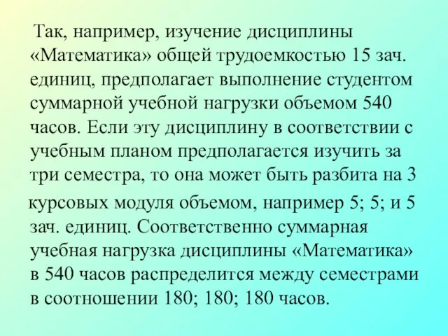 Так, например, изучение дисциплины «Математика» общей трудоемкостью 15 зач. единиц, предполагает выполнение