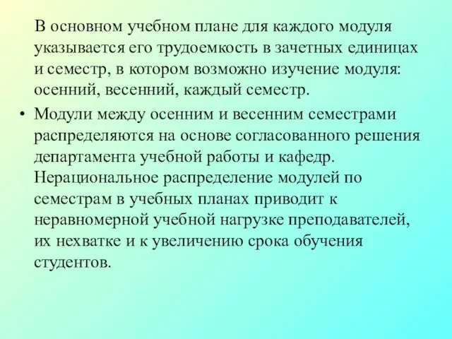 В основном учебном плане для каждого модуля указывается его трудоемкость в зачетных