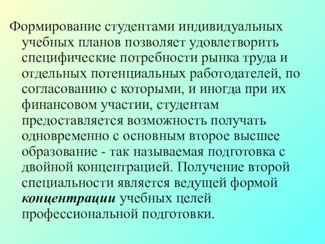 Формирование студентами индивидуальных учебных планов позволяет удовлетворить специфические потребности рынка труда и