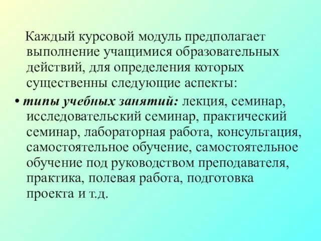 Каждый курсовой модуль предполагает выполнение учащимися образовательных действий, для определения которых существенны