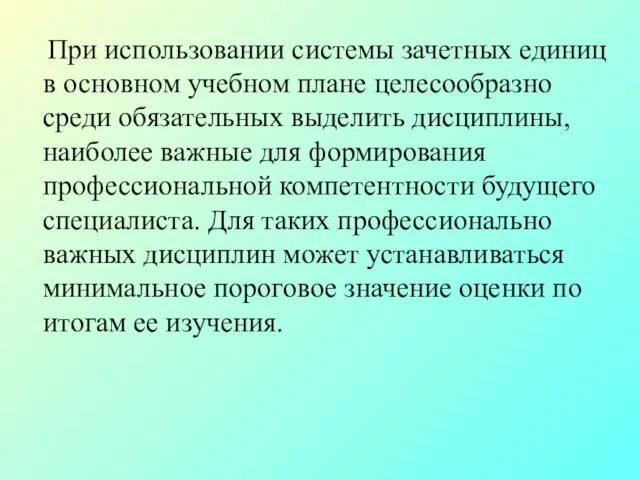 При использовании системы зачетных единиц в основном учебном плане целесообразно среди обязательных