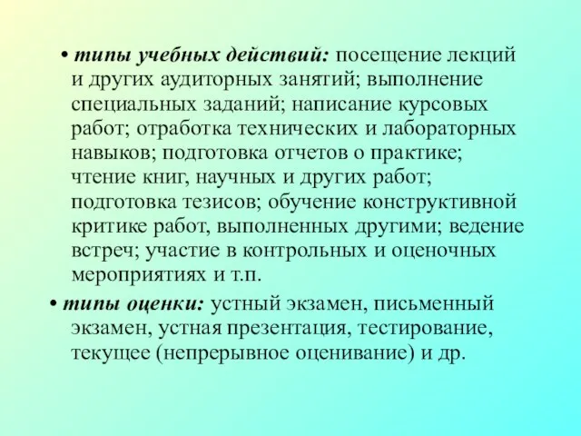 • типы учебных действий: посещение лекций и других аудиторных занятий; выполнение специальных